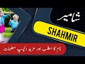 Shahmir name meaning in urdu & English with lucky number | Shahmir Islamic Baby Boy Name | Ali Bhai