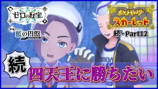 【実況】ステータスを見直せ！「ポケットモンスター スカーレット」を実況プレイ!!【ポケモンスカーレット】