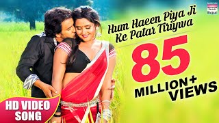 Hum Haeen Piya Ji Ke Patar Tiriywa | Dinesh Lal Yadav, Kajal Raghwani | Patna Se Pakistan | HD