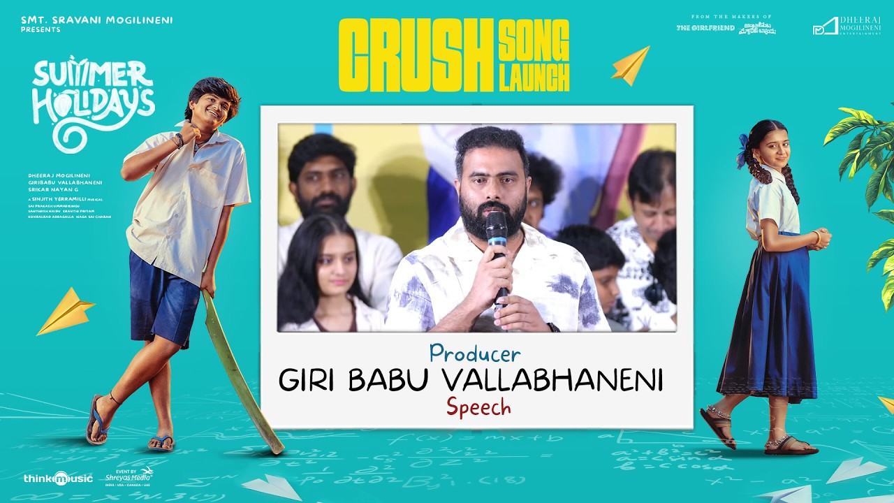 'క్రష్' (Crush) పాట విడుదల కార్యక్రమంలో నిర్మాత గిరి బాబు వల్లభనేని ప్రసంగం | వేసవి సెలవులు | శ్రేయాస్ మీడియా