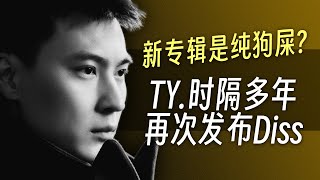 [討論] Ty. mixtape被鋭評這事