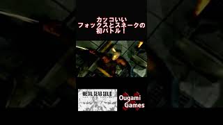 【メタルギアソリッドザツインスネーク】カッコいいフォックスとスネークの初バトル！【METAL GEAR SOLID THE TWIN SNAKES】#shorts
