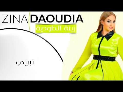 Zina Daoudia - TIBARBASS (EXCLUSIVE) | زينة الداودية - تبربص (حصريأ) | صيف 2016
