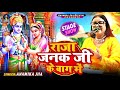 राजा जनक जी के बाग में अलबेला रघुवर आय�