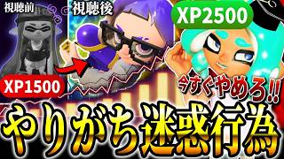 【今すぐやめろ】XPがいつまでたっても上がらない8割の人に当てはまる迷惑行動6選【スプラトゥーン3】