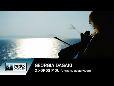 Γεωργία Νταγάκη - Ο Χορός Μου - Official Music Video