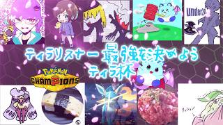 【ポケチャン】ティラリスナー最強決定戦【LIVE】