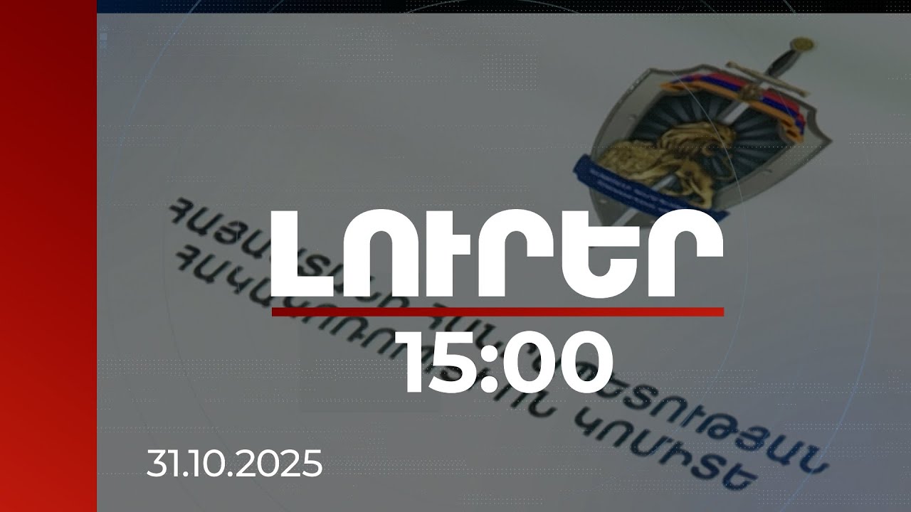 Լուրեր 15:00 | ՊՆ ՌՈ-ն առերևույթ հանցագործության մասին հաղորդում է ուղարկել Հակակոռուպցիոն կոմիտե