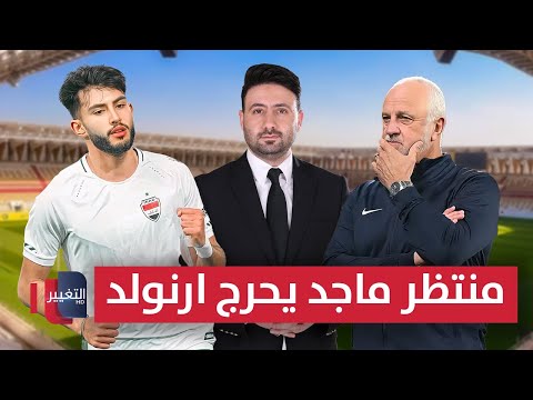 فيديو | منتظر ماجد يُحرج أرنولد | ملاعب