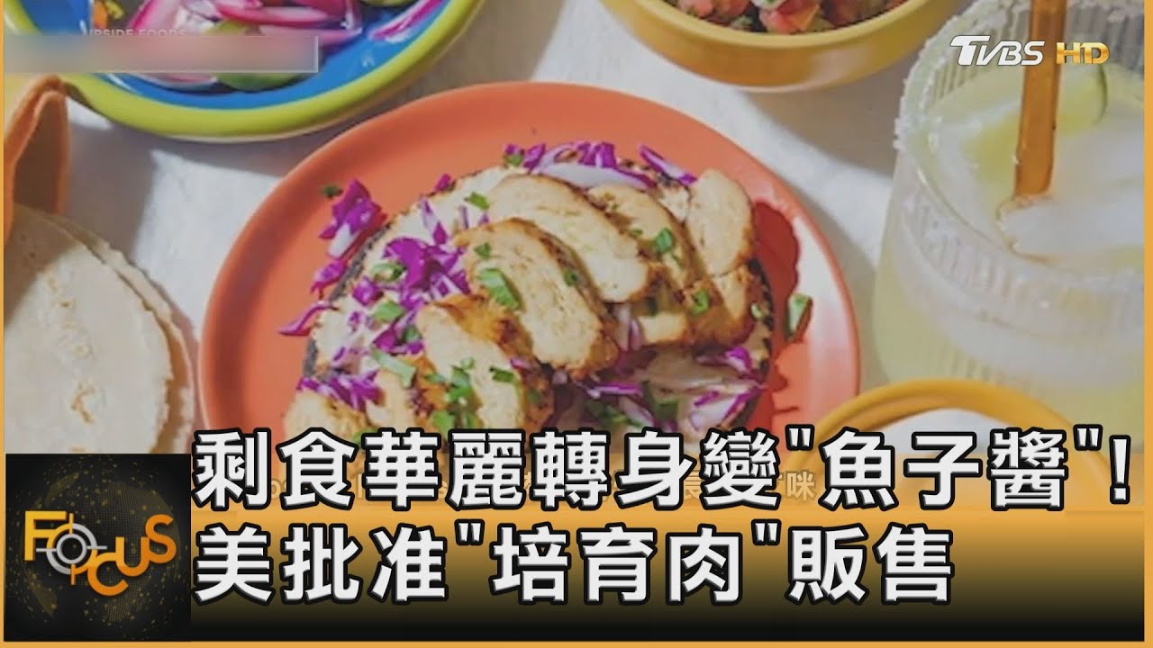 剩食華麗轉身變魚子醬!美批准「培育肉」販售