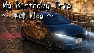 【誕生日旅行】MAZDA３で誕生日に、伊香保・草津へ旅行に行ってきました。