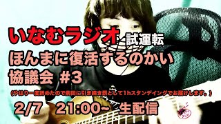 #3 いなむラジオ　復活すんのかい協議会　試運転（2021.2.7.sun）