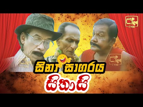 Sina Sagaraya (සිනා සාගරය) | පොල් චාලි ට සිතාසි | Sinhala Comedy Show