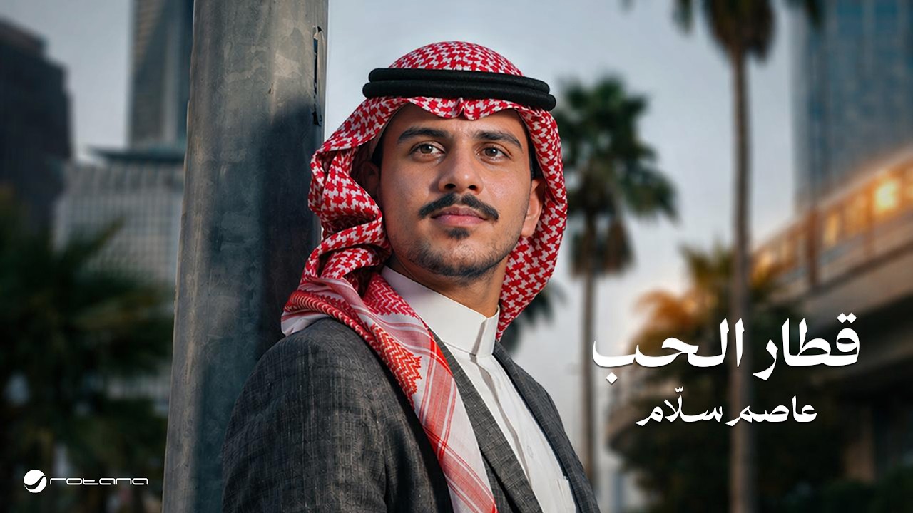 Asim Sallam - Qettar El Hob | Lyrics Video 2026 | عاصم سلَّام - قطار الحب