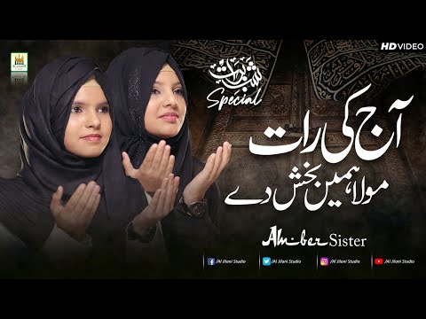 Shab e Barat Kalaam | Amber sisters | Dua | Aj ki Raat Moula Hume Baksh de | Aljilani Production