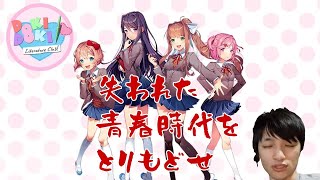 【オタクと往く】ドキドキ文芸部【今更完全初見プレイ】