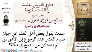 صورة هل يجوز صيام العشر كاملة بعد الرجوع لمن لم يتمكن من الصوم في مكة؟ صالح الفوزان