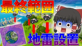 【Fortnite】最終範囲に地雷設置した結果wwwww ！？ゆっくり達が行く！天下を取るんだフォートナイトpart7【ゆっくり実況】
