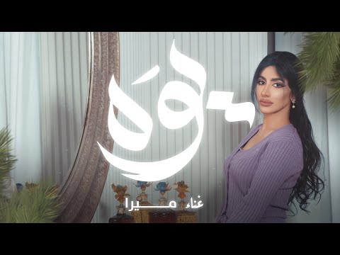 يوه ميرا