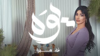 كلمات اغنية يوه ميرا مخايل