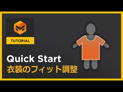 #10 衣装のフィット調整