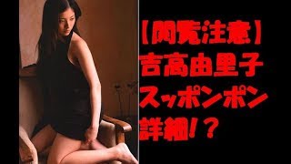 【閲覧注意】吉高由里子　露出　スッポンポン　モロ出し　未処理ヘア　ワレメ　水中　事件　詳細とは？