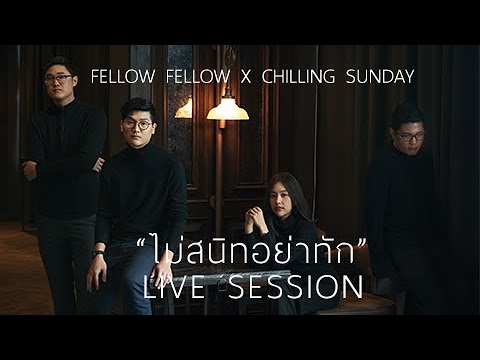 fellow fellow X Chilling Sunday - ไม่สนิทอย่าทัก [Live Session]