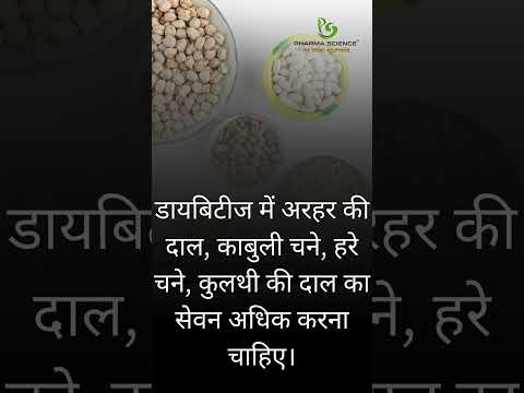 शुगर के रोगियों को क्या खाना चाहिए  #aurveda #motivation #ayurvediclife