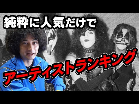 評価関係なく人気のアーティストが知りたい！！