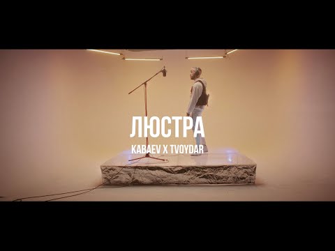 Tvoydar x Kabaev - Люстра /Live. Curltai 2021/.