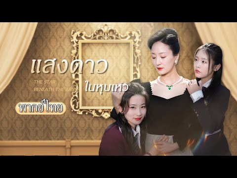 พากย์ไทย |👧🏻หลังคืนนั้นทำให้เธอเปลี่ยนชื่อ เปลี่ยนชีวิต จากเด็กธรรมดาสู่คุณหนู แต่เธอไม่ใช่ตัวจริง!😱