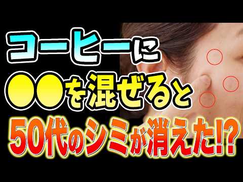 化粧品会社が絶対に教えない若返る方法「コーヒー＋〇〇で飲むだけで老後のシミとシワを消す」顔のたるみまで引き上がる肌質改善の裏技【ダイエット整体師・40代50代・老化・アンチエイジング】