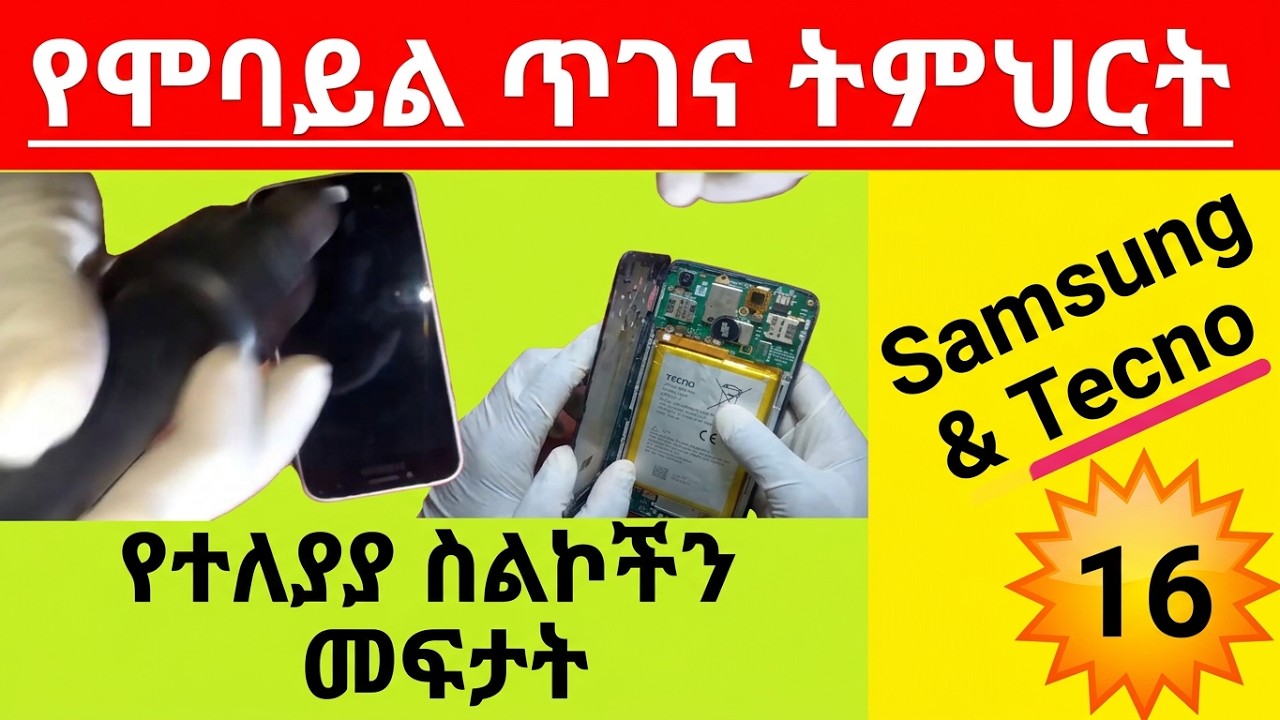 ክፍል 16 A&B የሞባይል ጥገና | dis assemble Samsung j2 core , Tecno and A21s| mobile repair | ሞባይል መፍታት