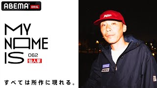 【密着】仙人掌「すべては所作に現れる」 | my name is / フルverはABEMAで公開！