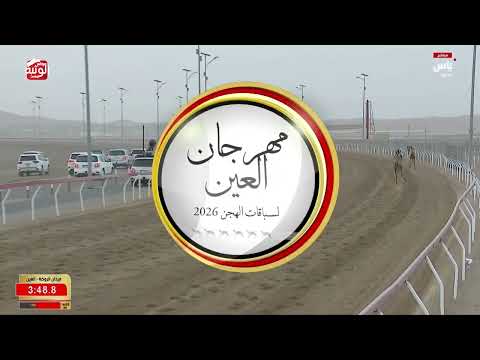 ش 3 (ريم) لـ احمد عبدالله بن محمد الارينبي 6:21:36 ، مهرجان العين 2026/08/07 إيذاع الروضة
