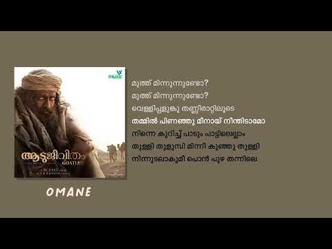 Ninne kinavu kaanum  - Omane - Karaoke with lyrics | The GoatLife | Aadujeevitham