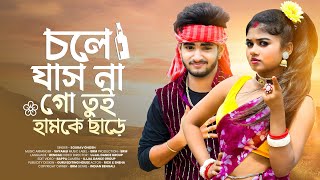 Download lagu Chole Jasna Go Tui Humke Chare | চলে যাস না গো তুই হামকে ছাড়ে | Ujjal Dance Group |Purulia New Song mp3