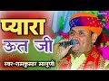 प्यारा ऊत जी भजन ऊत जी महाराज का शानदा�