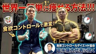 食欲をコントロールして簡単に痩せる方法！【ダイエット】 #筋トレ #ダイエット #食欲コントロール #ボディメイク #ボディビル #筋肉 #フィジーク #サッカー #野球 #バスケットボール 