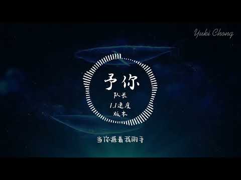 队长 - 予你 （1.1速度版本）
