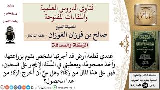 صورة هل على الأرض المستأجرة زكاة؟ وهل تُخرج من المحصول؟ للشيخ صالح الفوزان