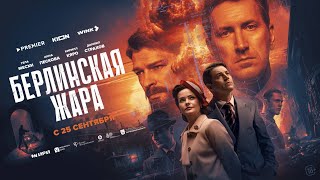 «Берлинская жара» | Трейлер | с 25 сентября на KION