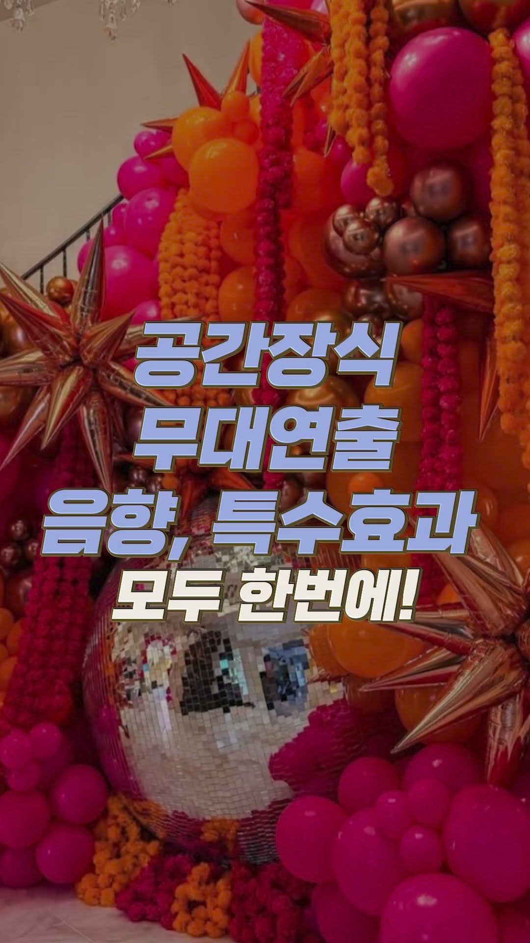 🎉 평범한 행사 → 인생 이벤트로! 전국 어디든 '요술' 부려드립니다! #요술나라이벤트 #이벤트기획 #행사대행 #축제 #전국이벤트 #전통혼례 #체육대회 #기업행사 #마을축제 #파티