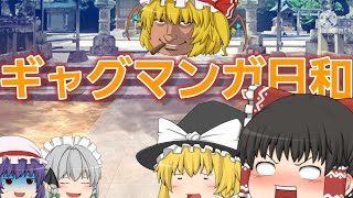 ゆっくり版ギャグマンガ日和「煬帝怒る」全編