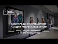 Авангард до востребования. Находки Андрея Сарабьянова. Беседа в Музее русского импрессионизма