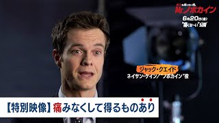 【特別映像】痛みなくして得るものあり(字幕版)