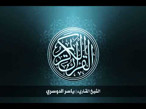 الشيخ ياسر الدوسري القرآن الكريم كامل