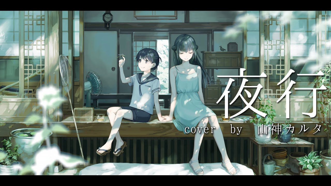【歌ってみた】夜行 coverd by 山神カルタ 【にじさんじ】