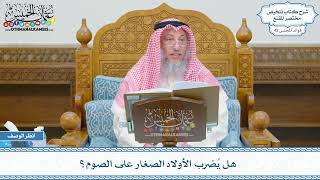 2164 - هل يُضرب الأولاد الصغار على الصوم؟ - عثمان الخميس