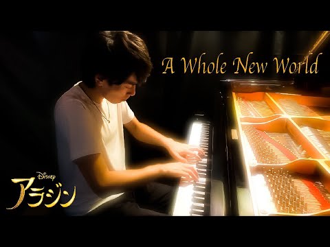 楽譜 A Whole New World ホール ニュー ワールド アラン メンケン Alan Menken ピアノソロ楽譜 中級 By 細貝 柊